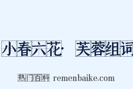 小春六花·芙蓉组词是什么意思的图片